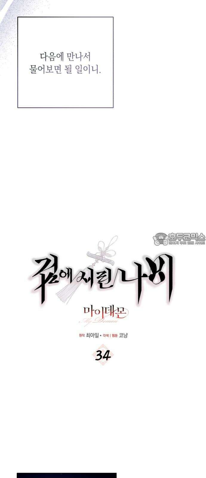 마이 데몬 34화 6