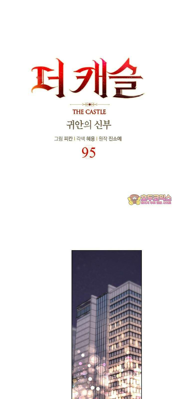 더 캐슬 - 귀안의 신부 95화 1