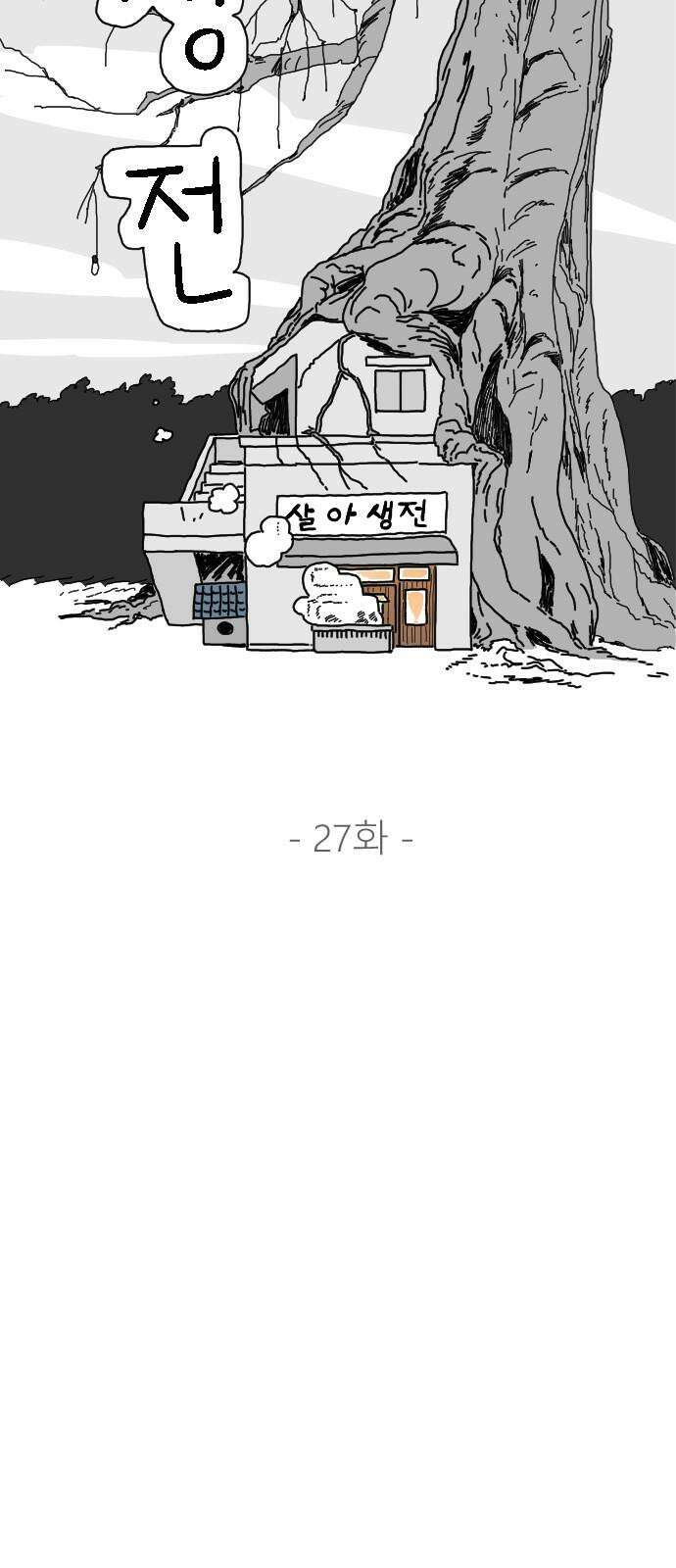 살아생전 27화． 김국태(1) 11