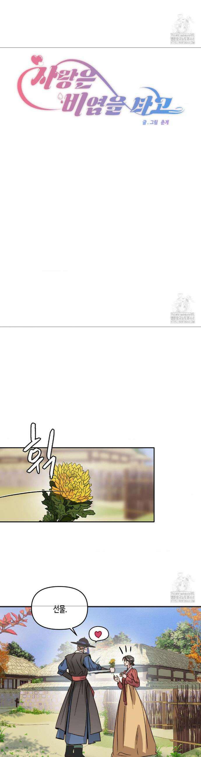 사랑은 비염을 타고 외전 4화 5