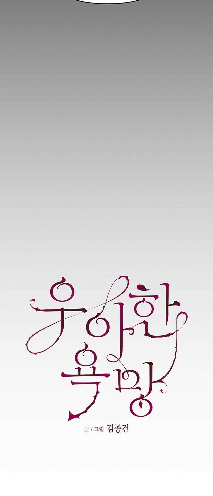 우아한 욕망 81화 14
