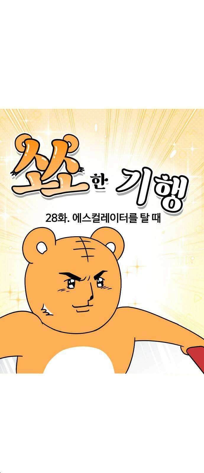 소소한 기행 28화． 에스컬레이터를 탈 때 5