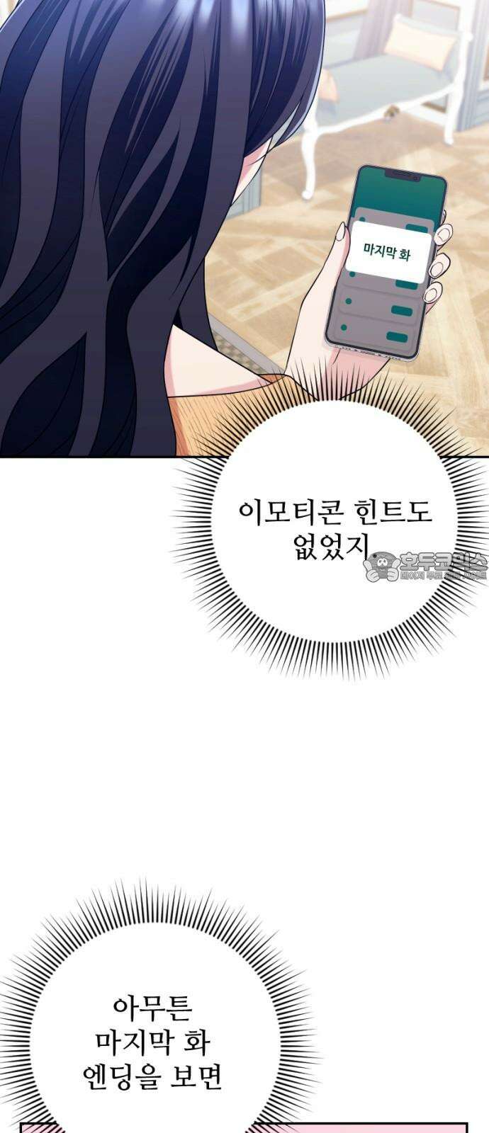 막장 악녀 55화: 매력 포인트 9