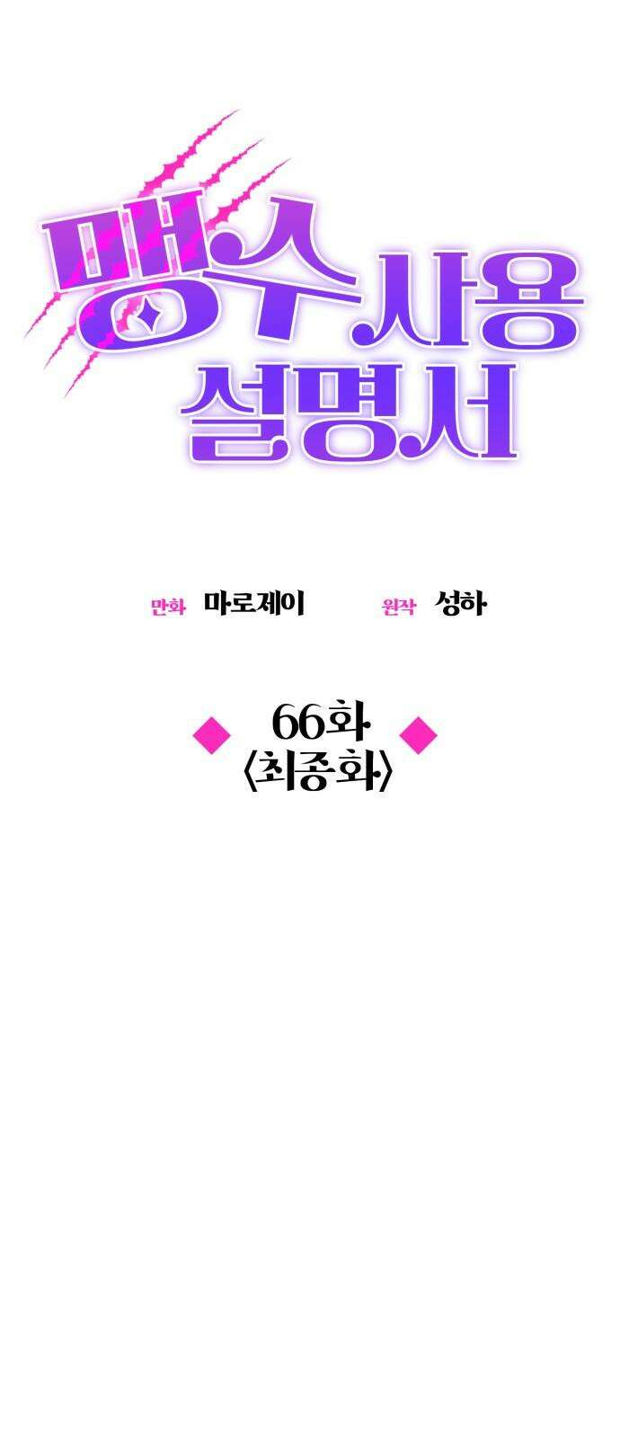 맹수 사용 설명서 66화 [최종화] 11
