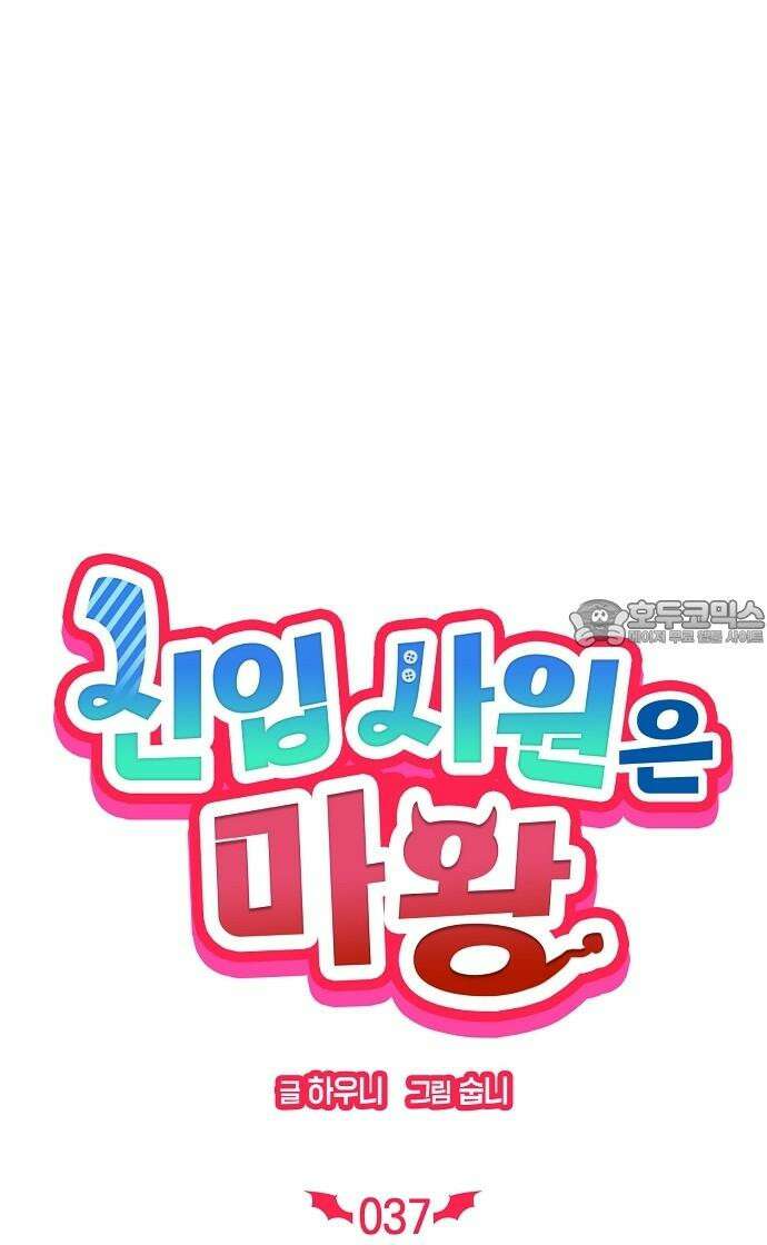 신입사원은 마왕 37화 9