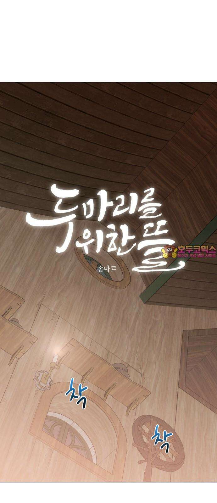 두 마리를 위한 뜰 104화 1
