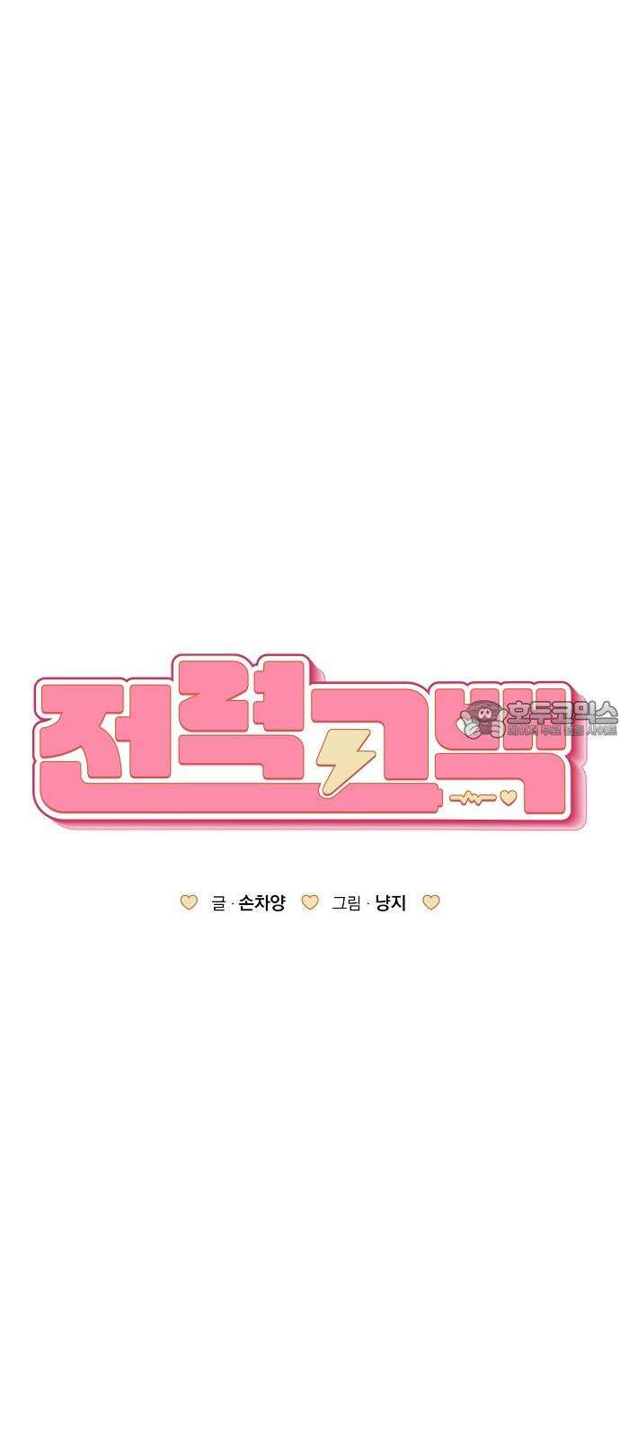 전력고백 27화 18