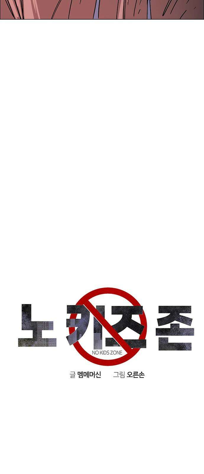 노키즈존 16화 : 유리로 만들어진 세계 11