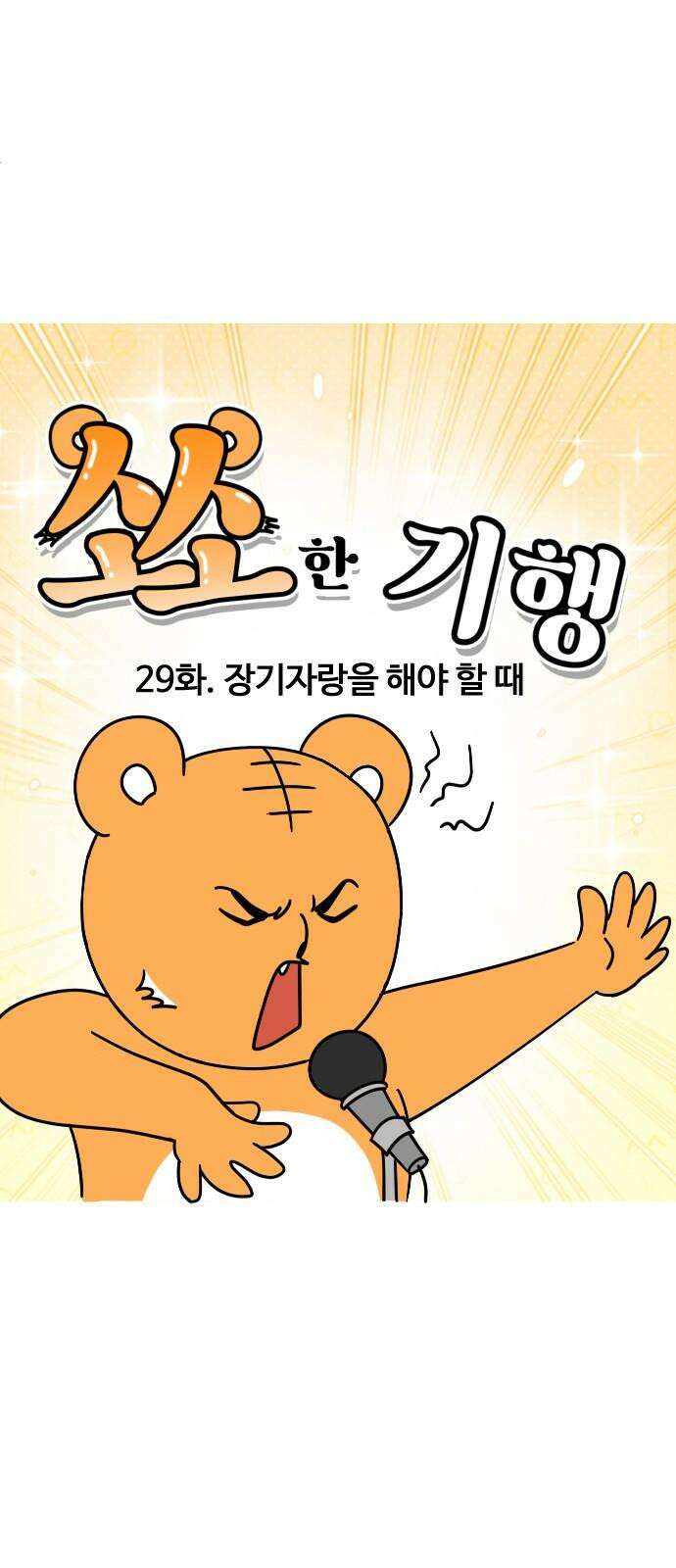소소한 기행 29화． 장기자랑을 해야 할 때 4