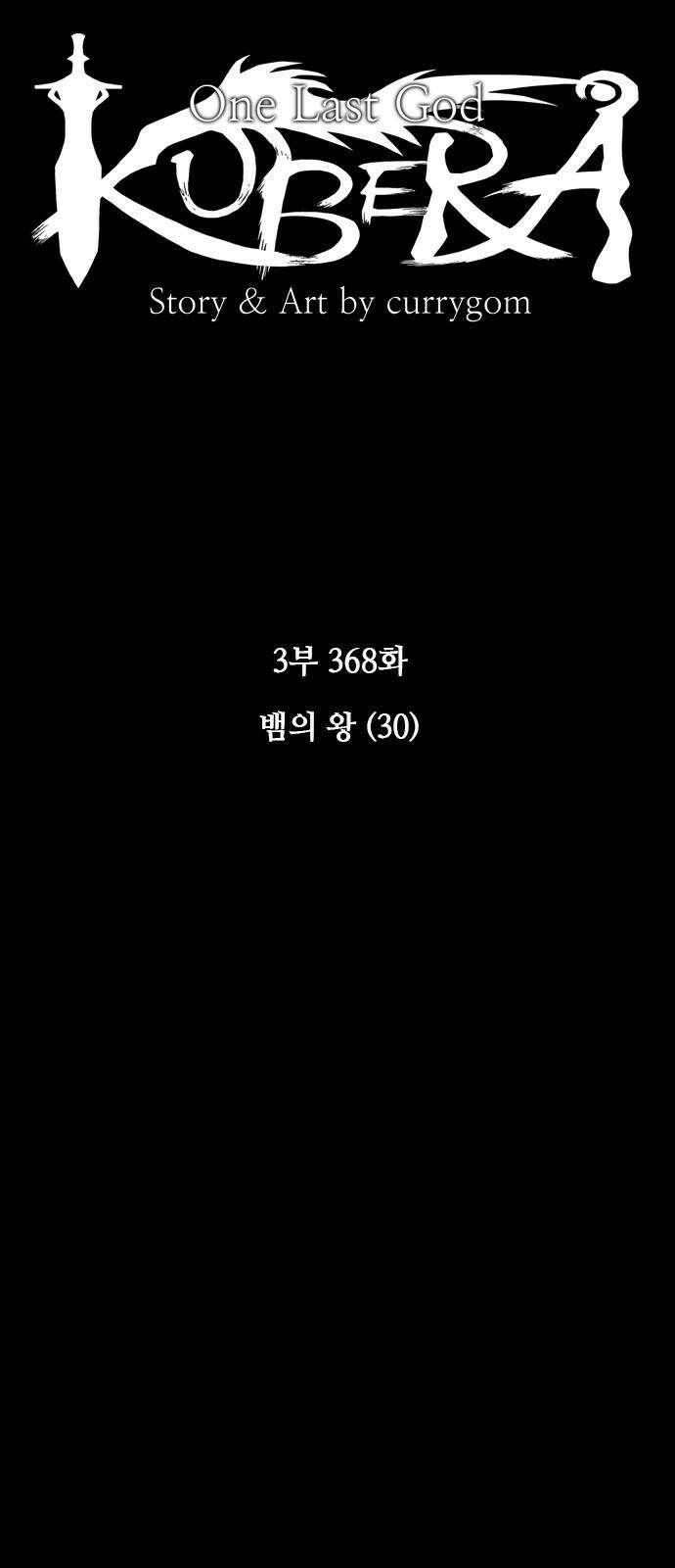 쿠베라 3부 368화 뱀의 왕 (30) 10