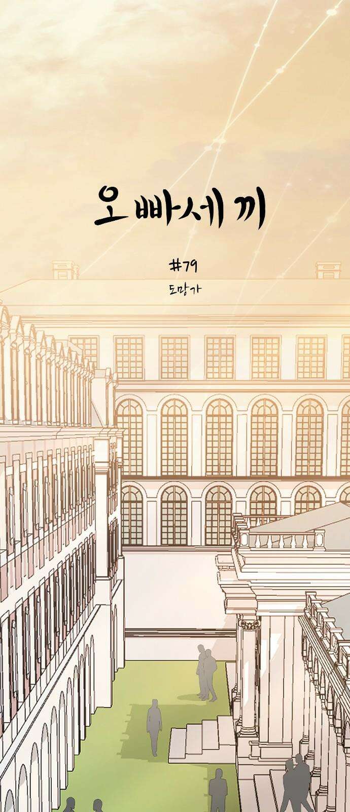 오빠세끼 ＃79 도망가 17