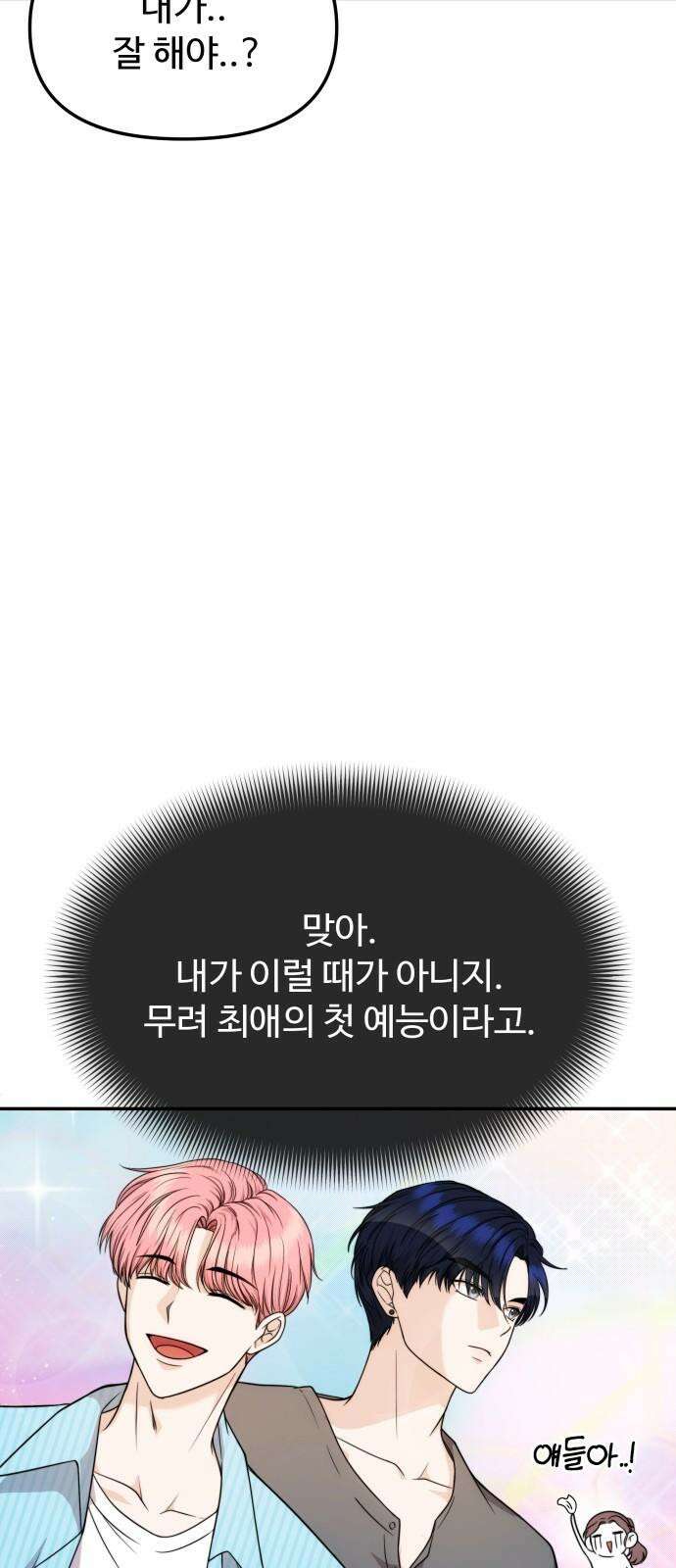 어느 날 갑자기 최애가 생겼다 5화． 이런 걸 원한 건 아니었는데 7