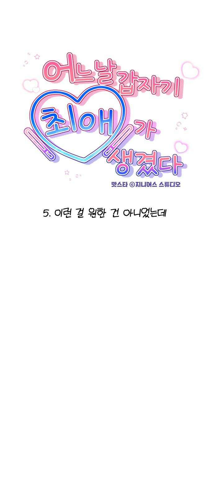 어느 날 갑자기 최애가 생겼다 5화． 이런 걸 원한 건 아니었는데 10