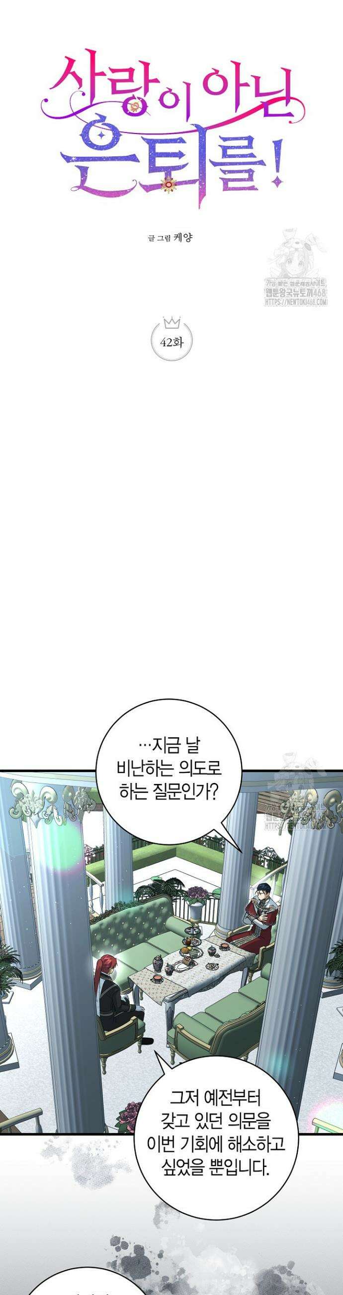 사랑이 아닌 은퇴를 42화 4