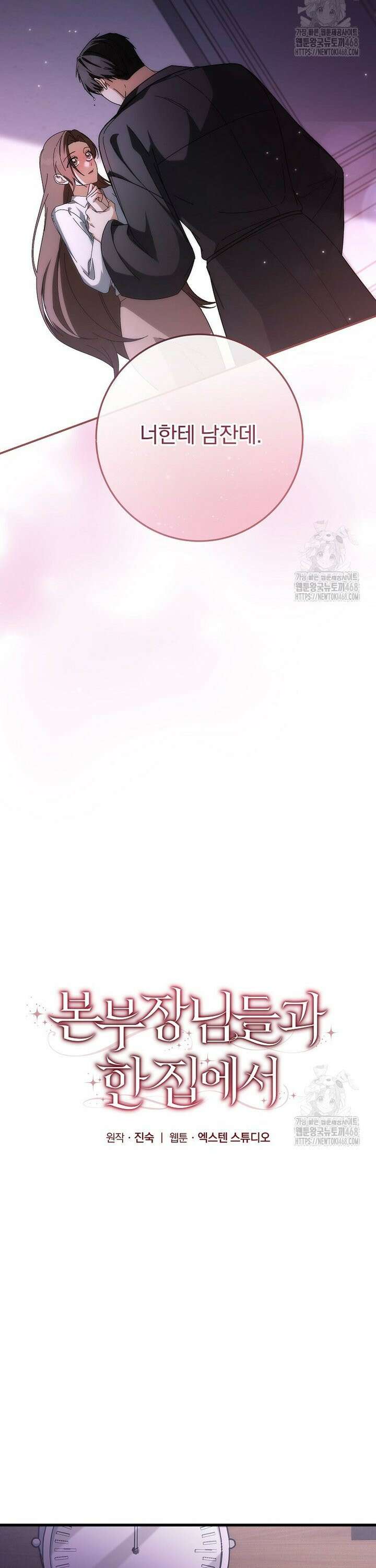 본부장님들과 한집에서 28화 2