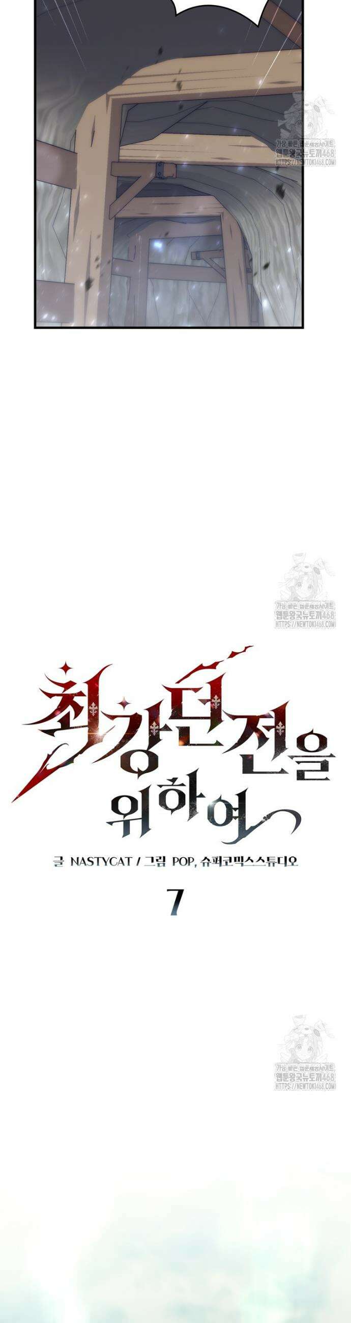 최강 던전을 위하여 7화 11