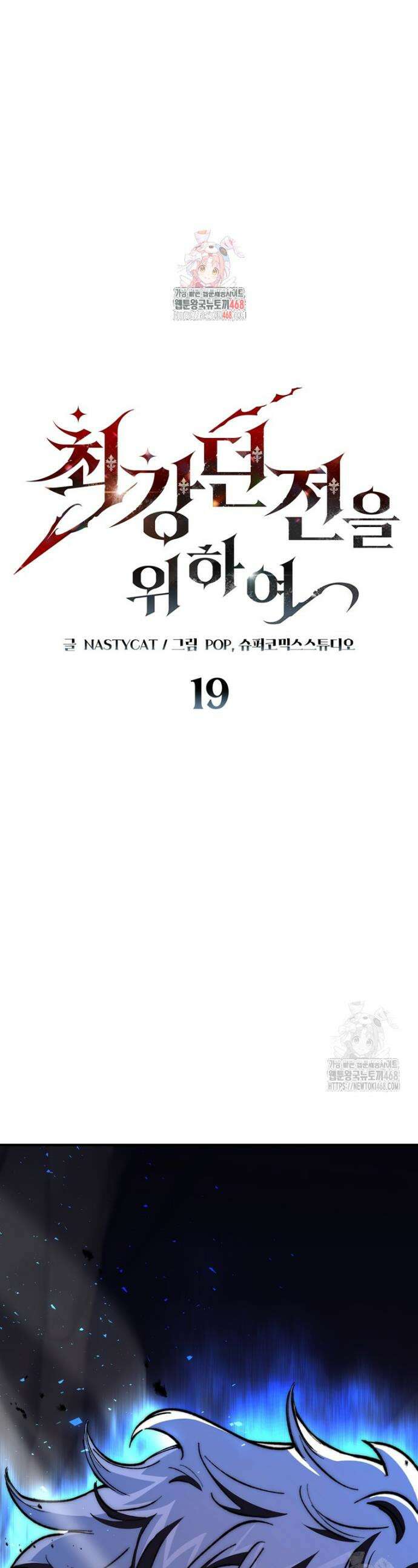 최강 던전을 위하여 19화 1