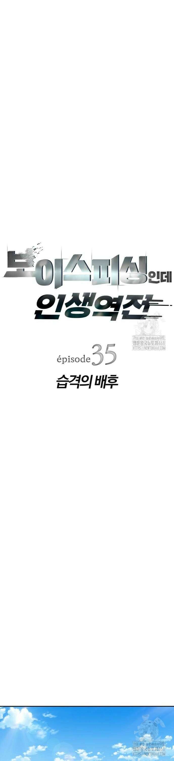 보이스피싱인데 인생역전 35화 - 습격의 배후 8