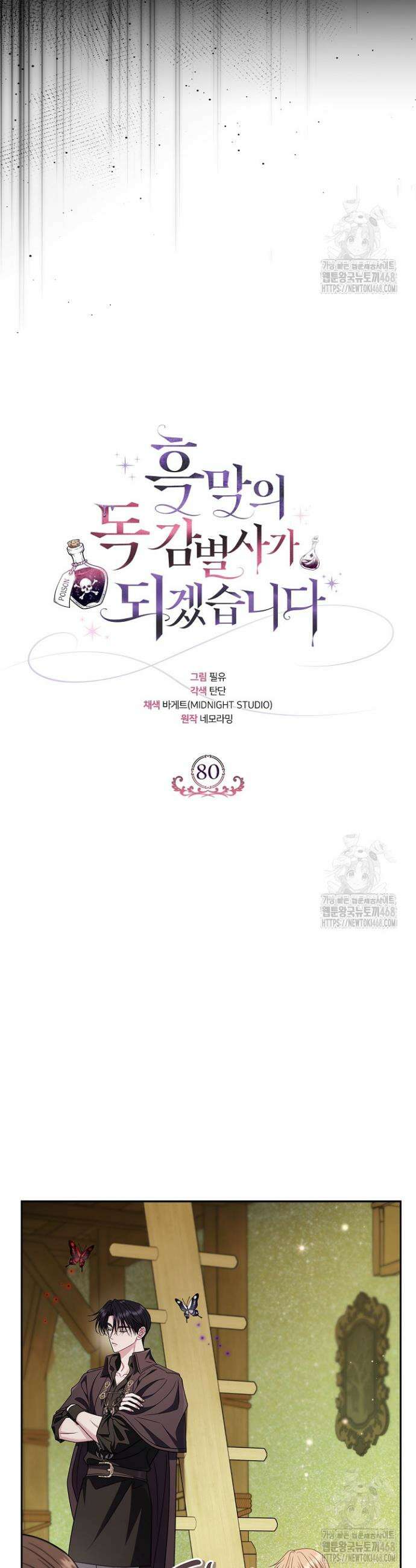 흑막의 독 감별사가 되겠습니다 80화 17