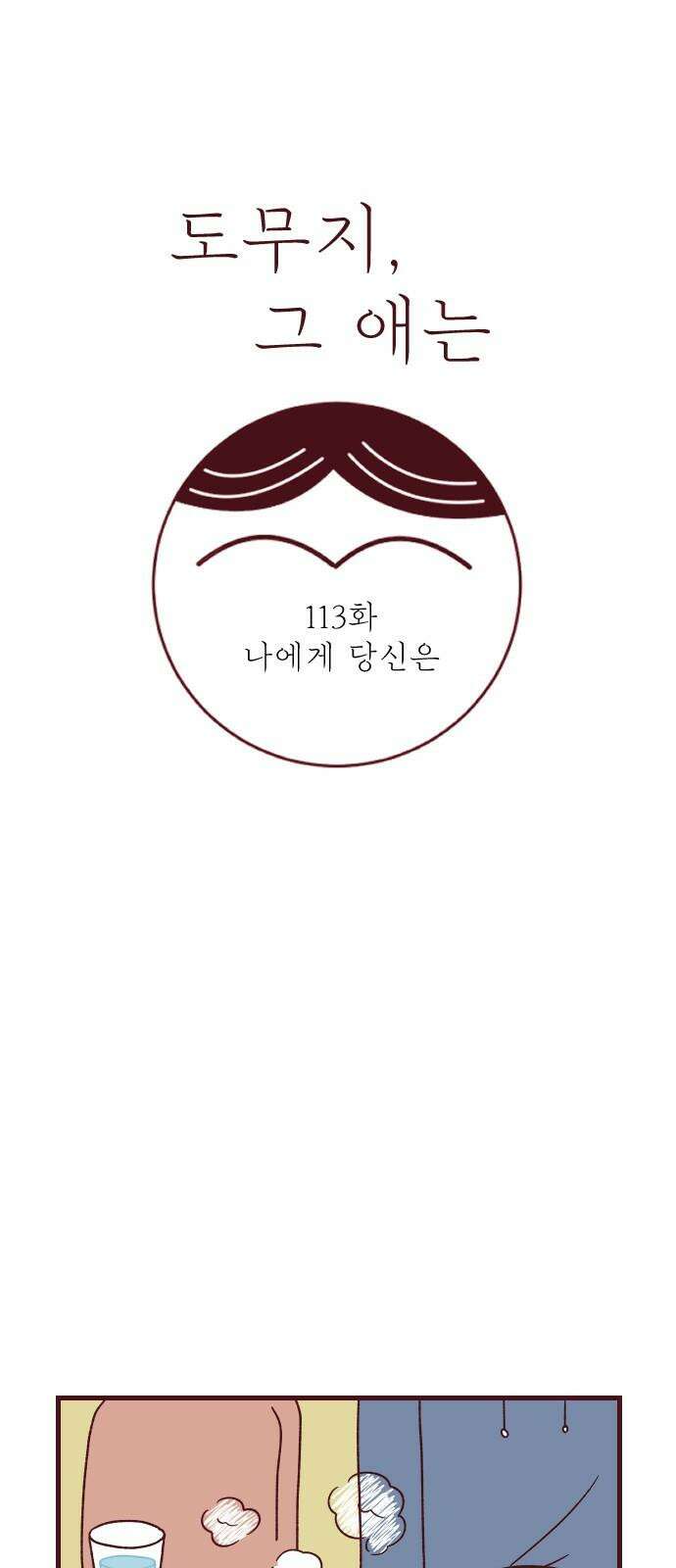 도무지 그애는 113화 - 나에게 당신은 8