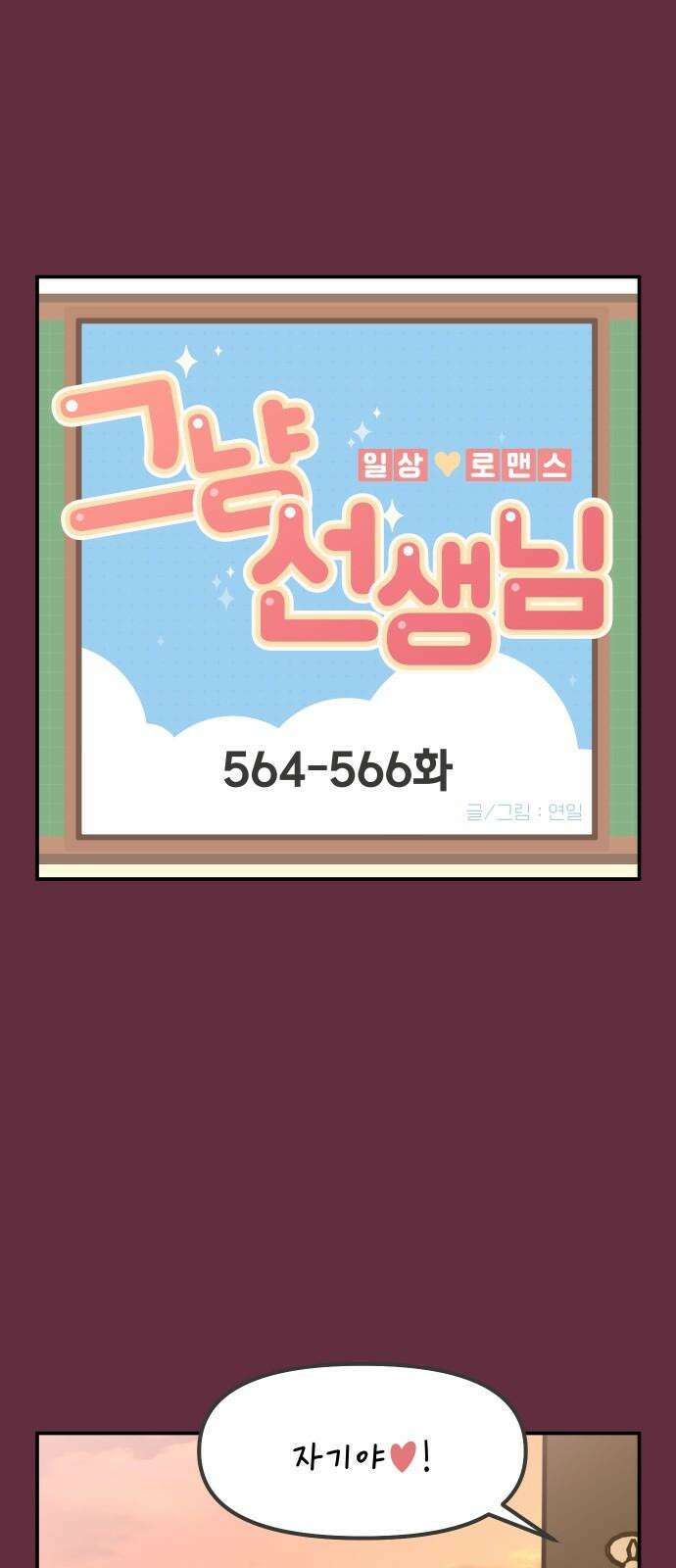 그냥 선생님 235화 2