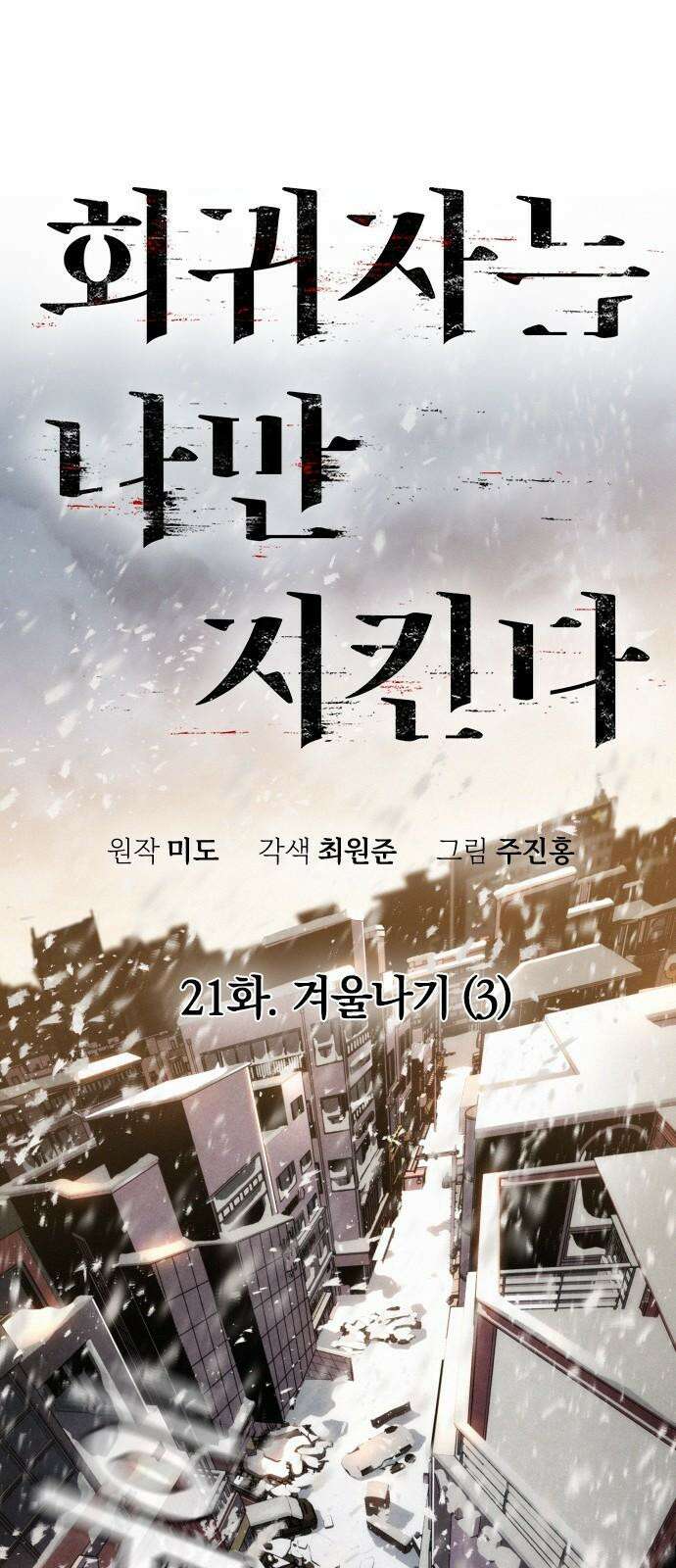 회귀자는 나만 지킨다 21화 : 겨울나기 (3) 11