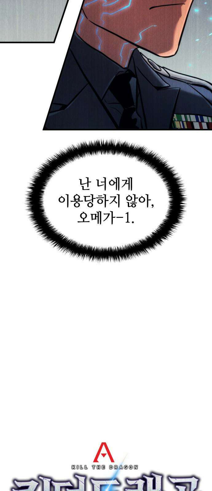 킬 더 드래곤 141화 26