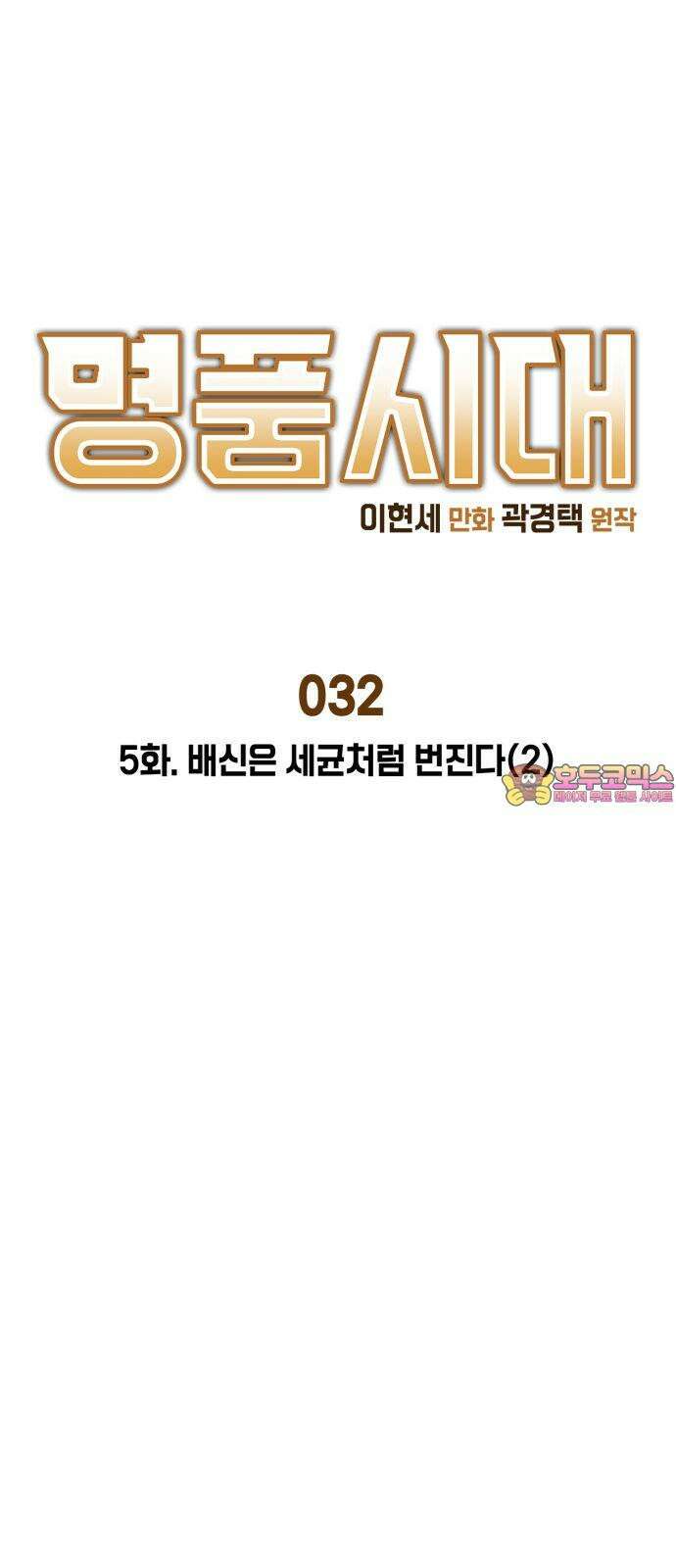 명품시대 032． 5화． 배신은 세균처럼 번진다(2) 1