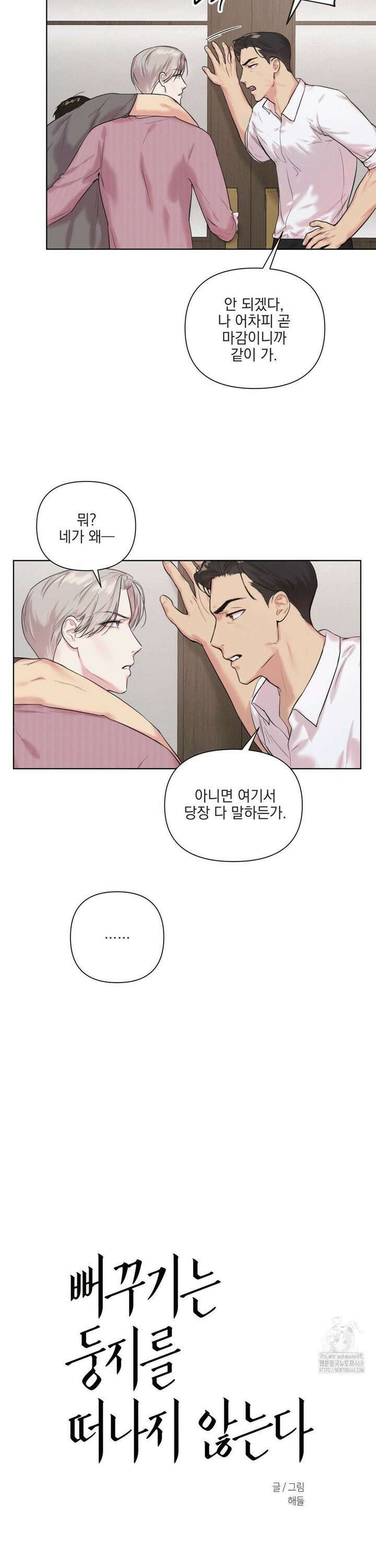 뻐꾸기는 둥지를 떠나지 않는다 9화 3