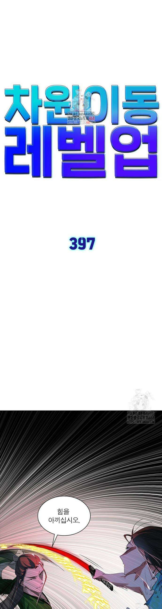 차원이동 레벨업 397화 1