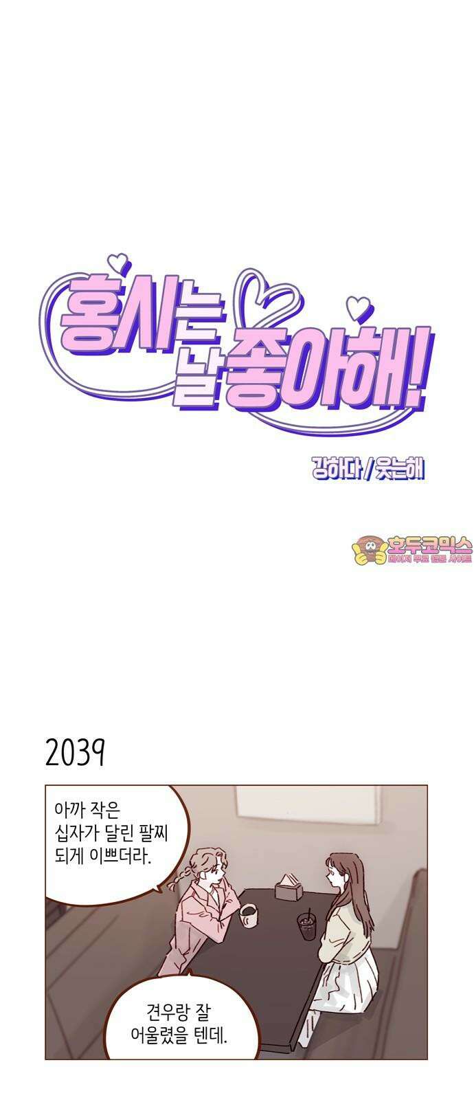 홍시는 날 좋아해 312화 : 거기서 나만 보고 있어 1