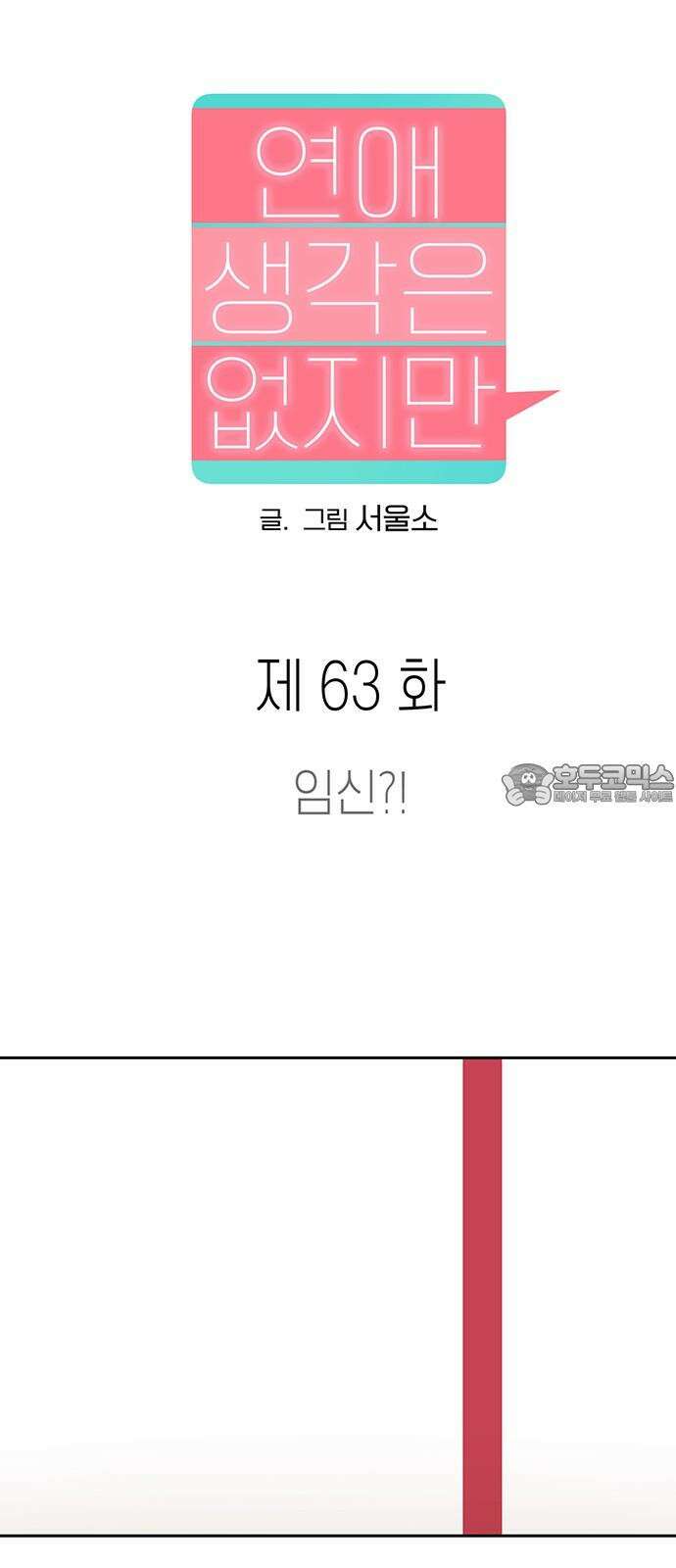 연애 생각은 없지만 63화 임신?! 9