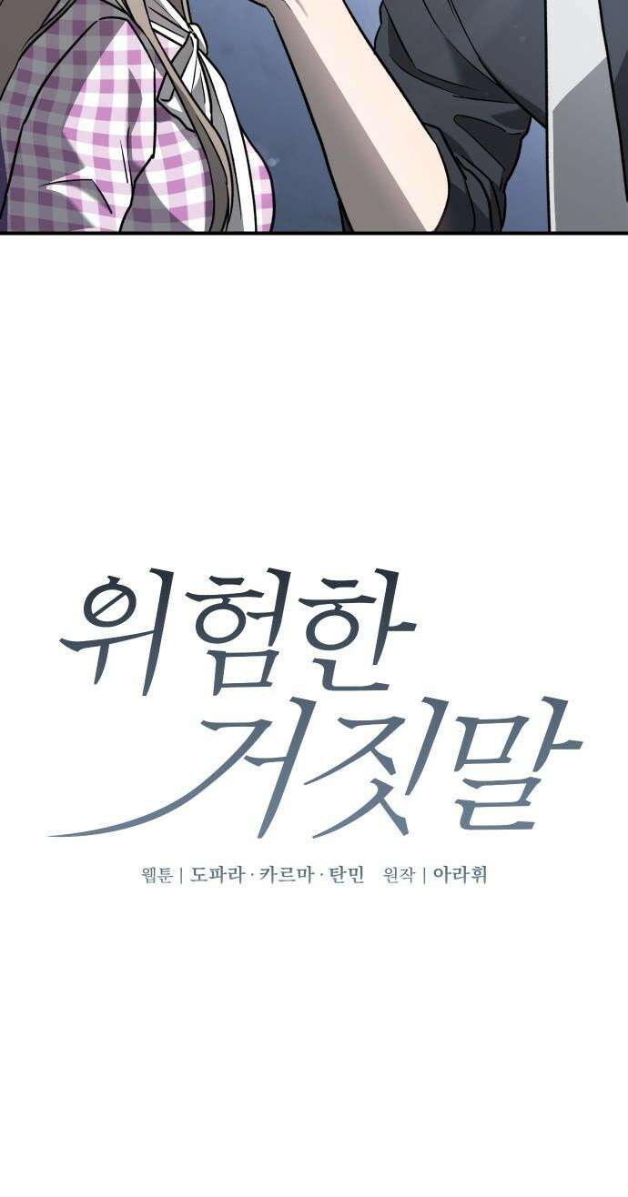 위험한 거짓말 58화 13