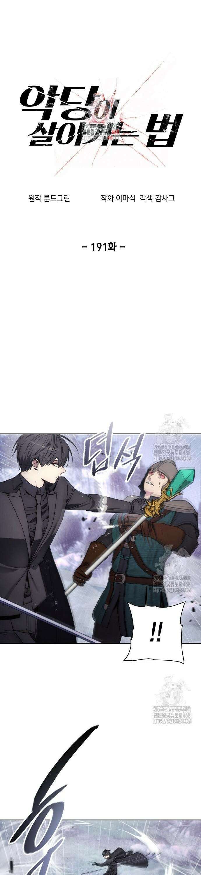 악당이 살아가는 법 191화 1