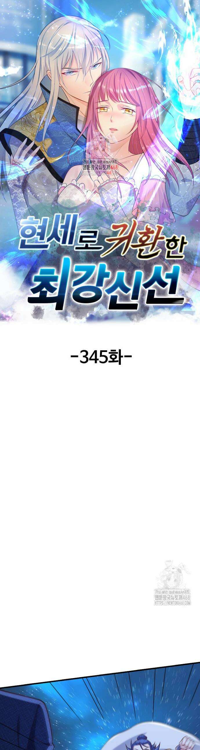 현세로 귀환한 최강 신선 345화 1