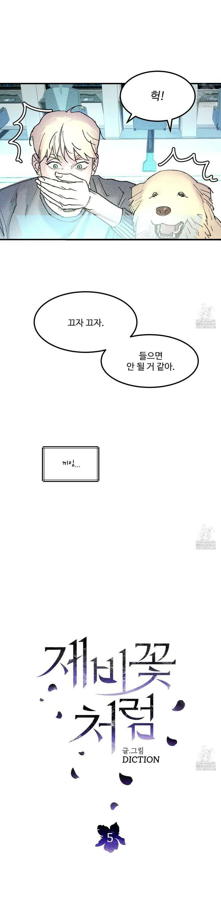 제비꽃처럼 5화 4