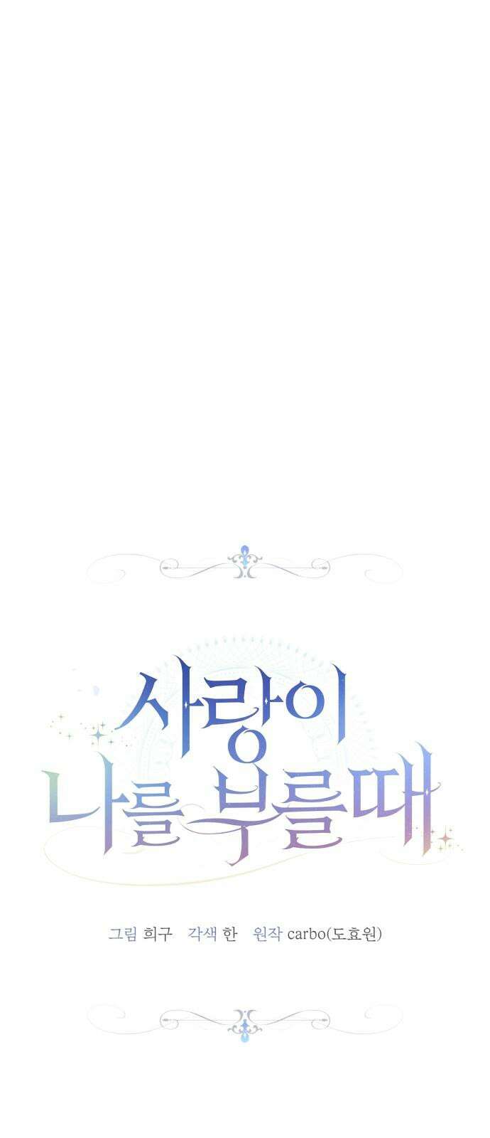 사랑이 나를 부를 때 3화 8