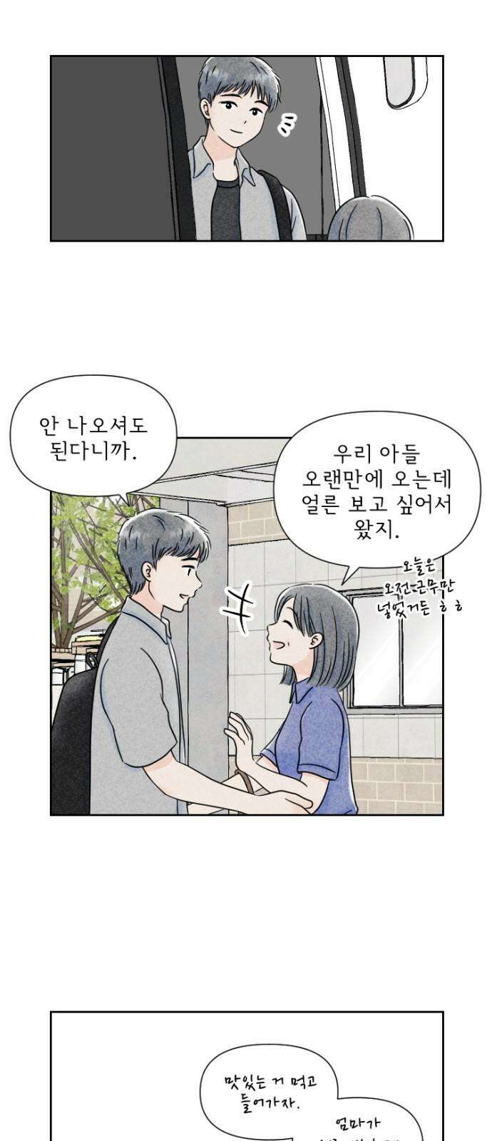 연애일기 80화: 엄마는 안심이다 2