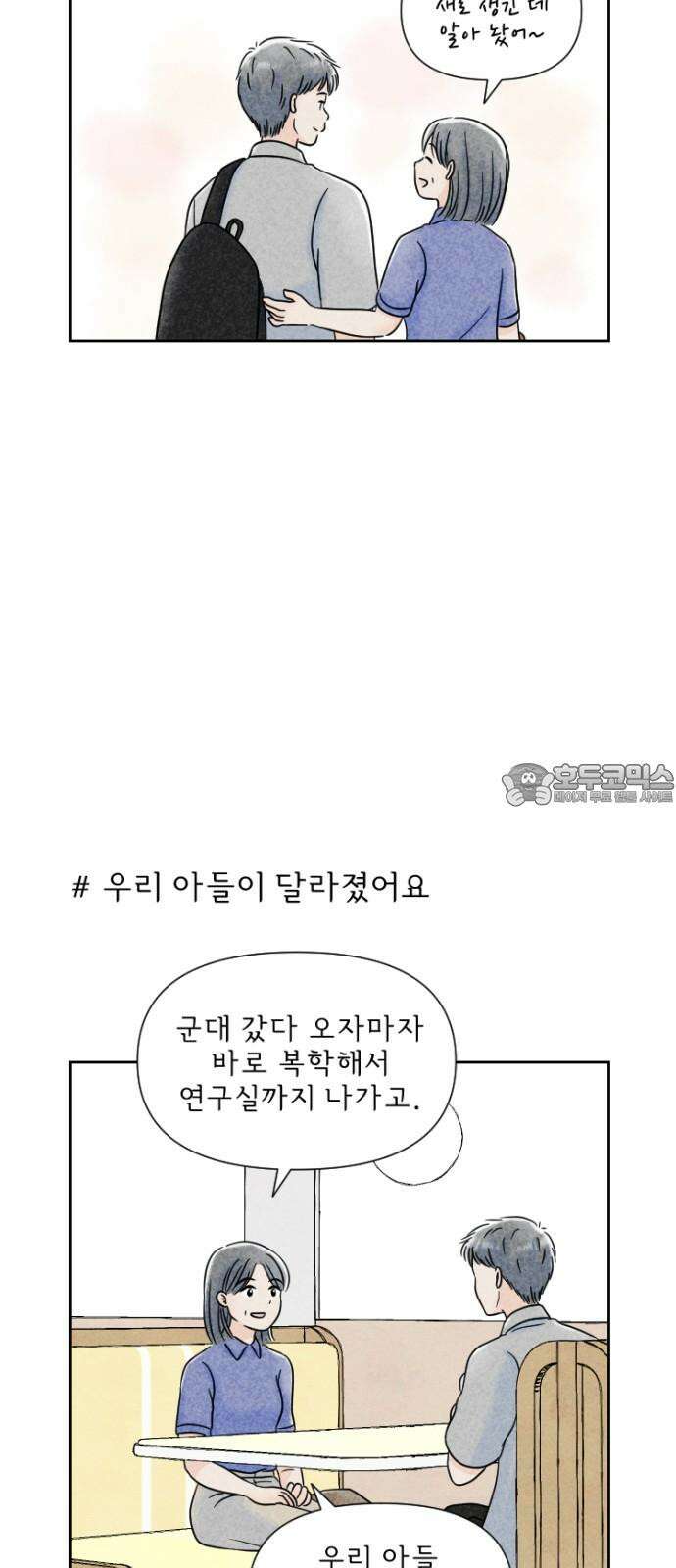 연애일기 80화: 엄마는 안심이다 3