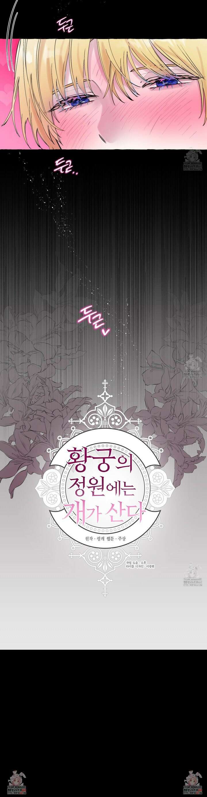 황궁의 정원에는 개가 산다 46화 32