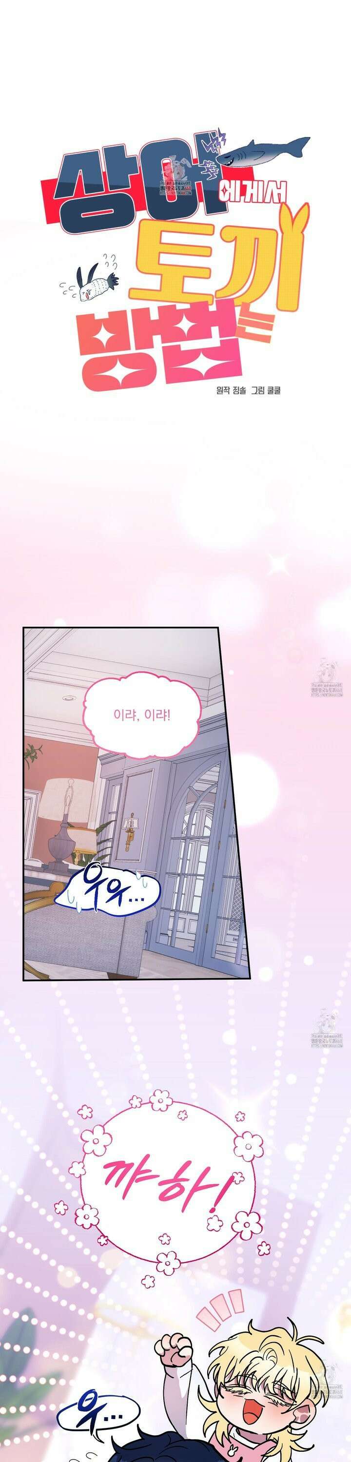 상어에게서 토끼는 방법 외전 1화 1