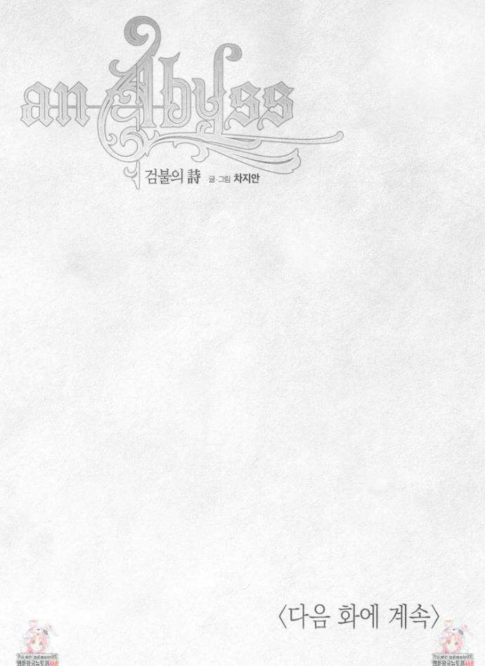 an Abyss : 검불의詩 142화 6