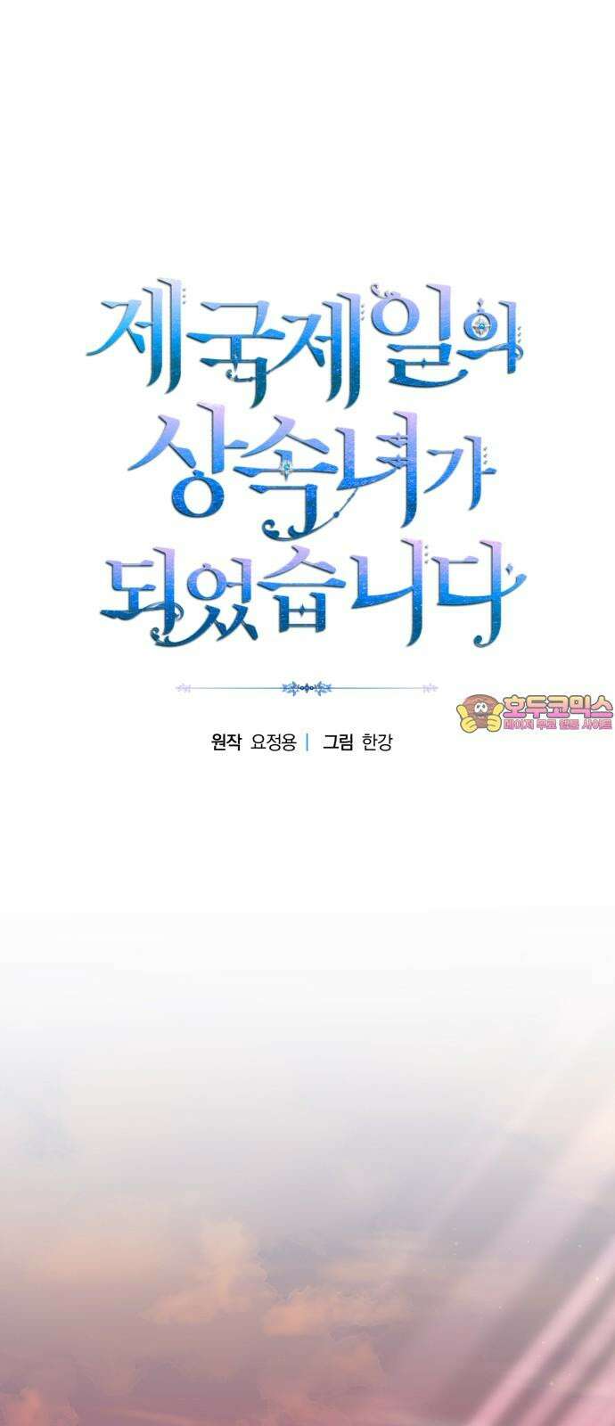 제국 제일의 상속녀가 되었습니다 70화 1