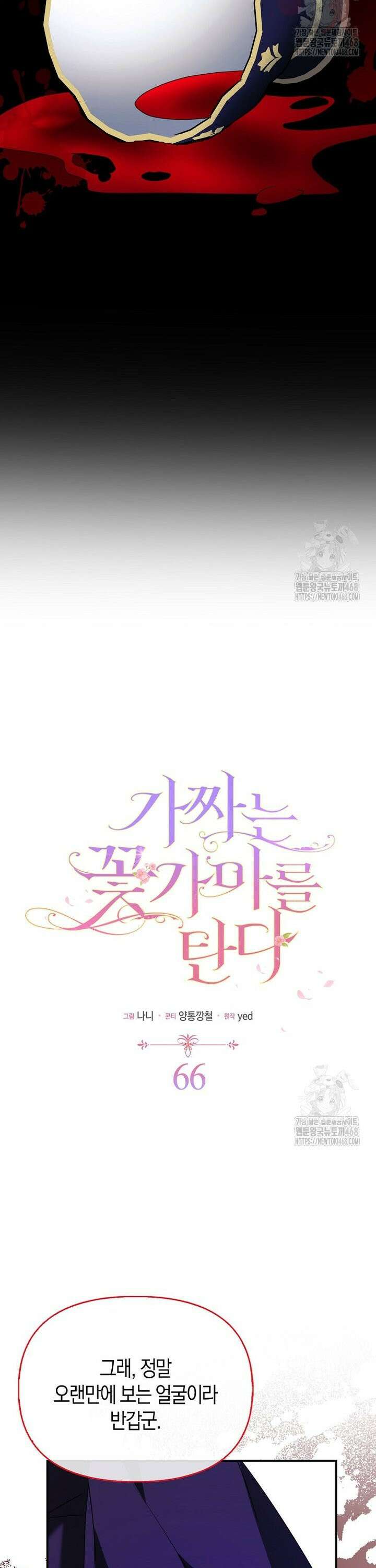 가짜는 꽃가마를 탄다 66화 2