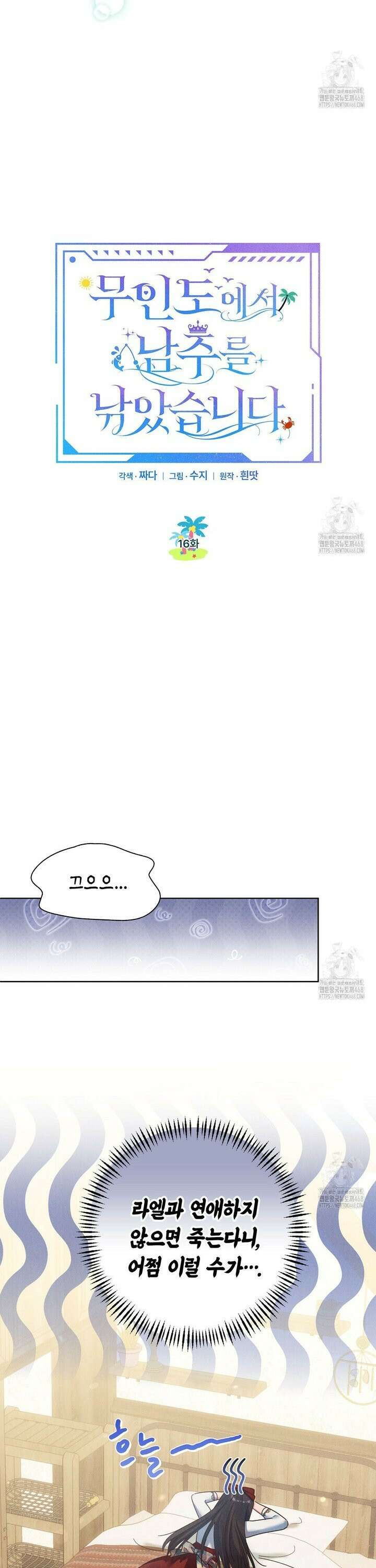무인도에서 남주를 낚았습니다 16화 8