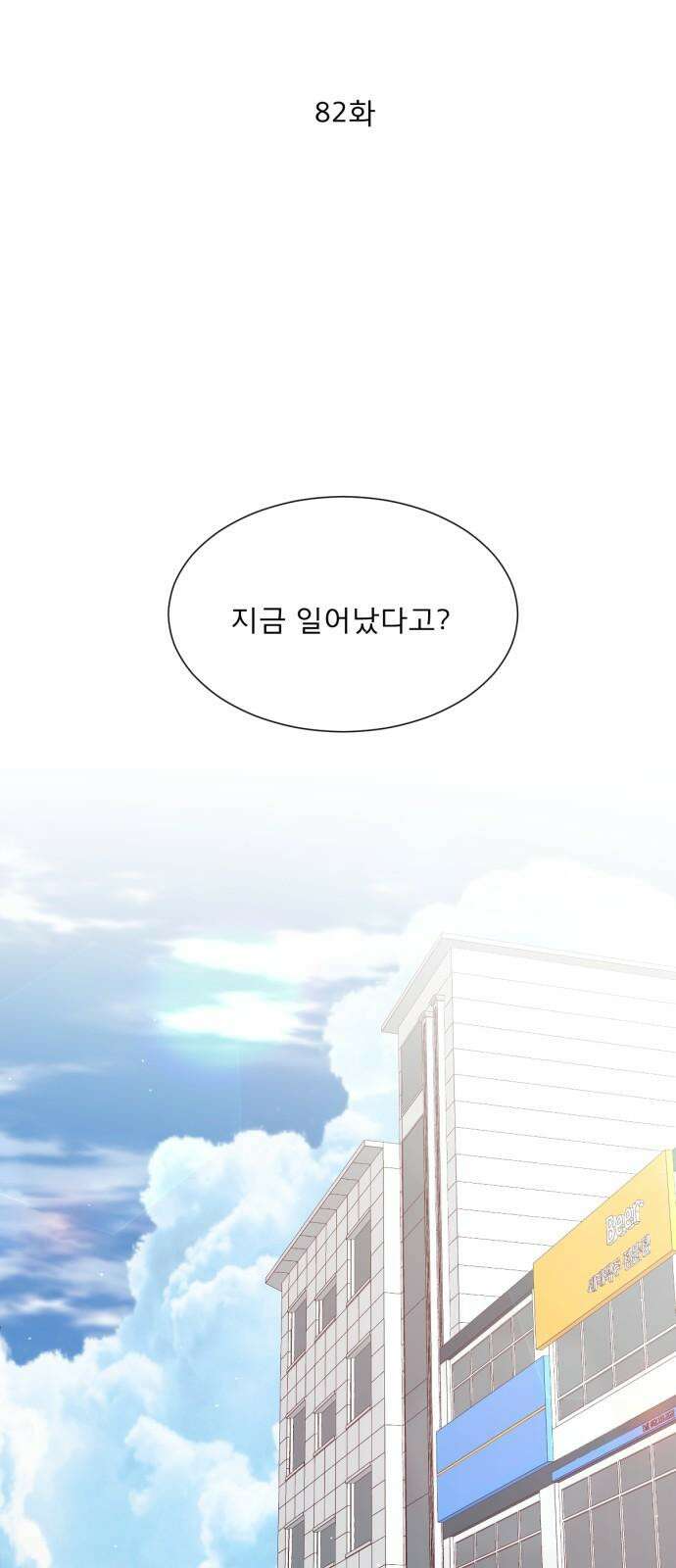 흑역사 어게인 82화 4
