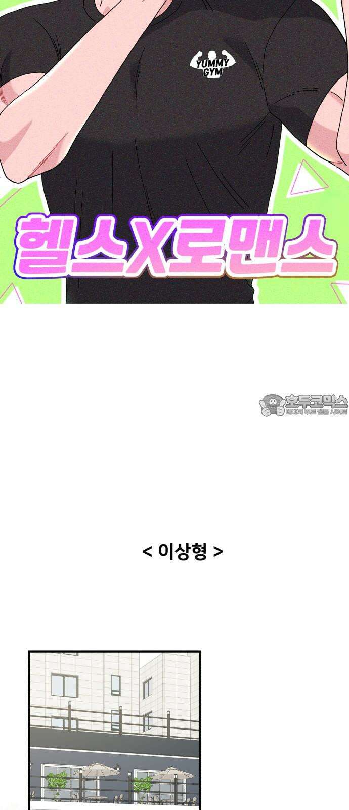 헬스x로맨스 54화 39