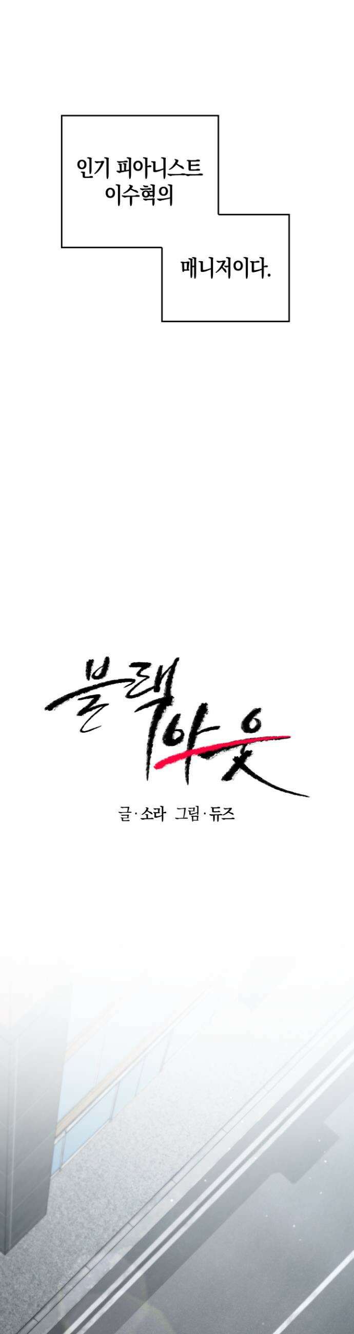 블랙 아웃 [봄툰] 1화 10