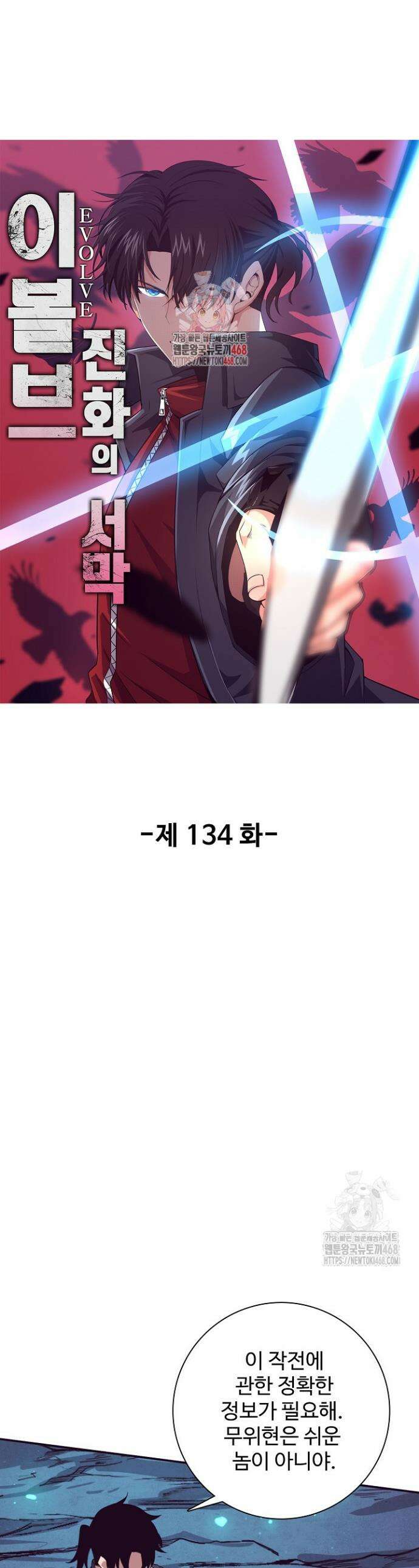 이볼브: 진화의 서막 134화 1