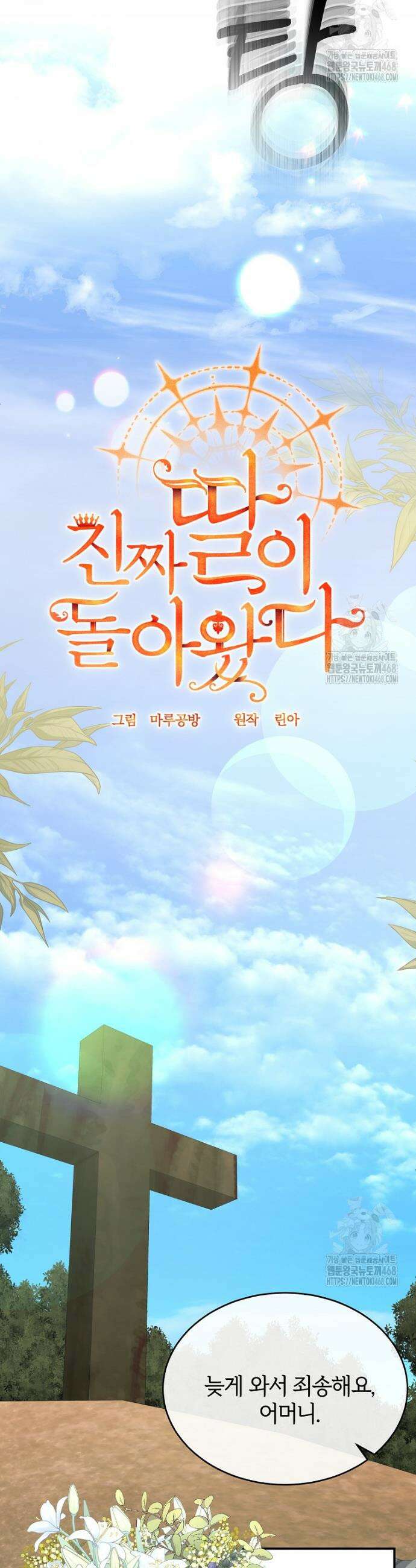 진짜 딸이 돌아왔다 147화 19